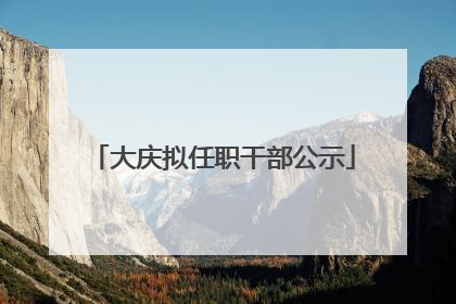 大庆拟任职干部公示