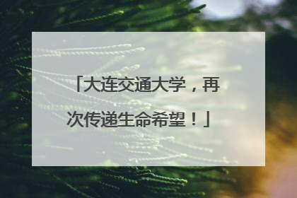 大连交通大学，再次传递生命希望！