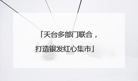天台多部门联合，打造银发红心集市