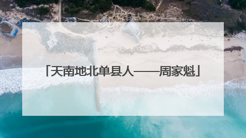 天南地北单县人——周家魁