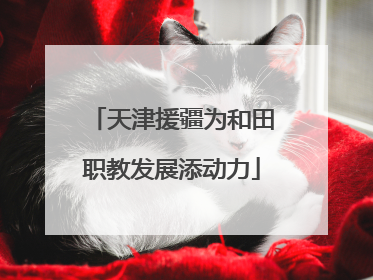 天津援疆为和田职教发展添动力