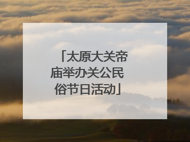 太原大关帝庙举办关公民俗节日活动