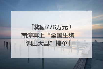 奖励776万元！南漳再上“全国生猪调出大县”榜单