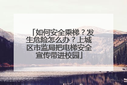 如何安全乘梯？发生危险怎么办？上城区市监局把电梯安全宣传带进校园
