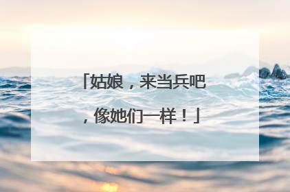 姑娘，来当兵吧，像她们一样！