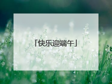 快乐迎端午