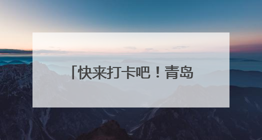 快来打卡吧！青岛再添三处全国之最