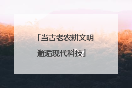 当古老农耕文明邂逅现代科技