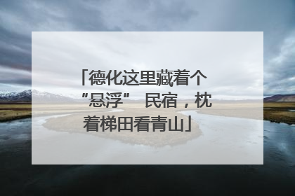 德化这里藏着个 “悬浮” 民宿，枕着梯田看青山