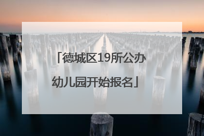 德城区19所公办幼儿园开始报名