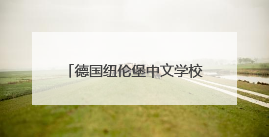 德国纽伦堡中文学校庆祝建校30周年