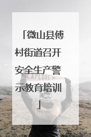 微山县傅村街道召开安全生产警示教育培训