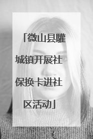 微山县驩城镇开展社保换卡进社区活动