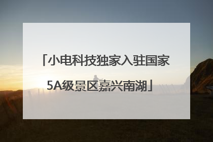 小电科技独家入驻国家5A级景区嘉兴南湖