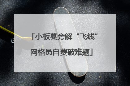 小板凳旁解“飞线” 网格员自费破难题