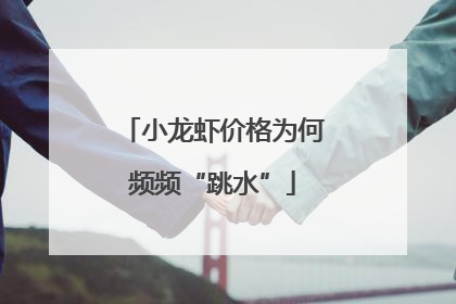 小龙虾价格为何频频“跳水”