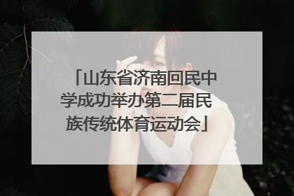 山东省济南回民中学成功举办第二届民族传统体育运动会