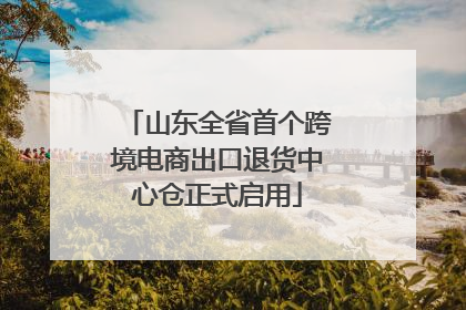 山东全省首个跨境电商出口退货中心仓正式启用