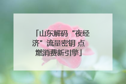 山东解码“夜经济”流量密钥 点燃消费新引擎