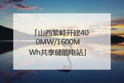 山西繁峙开建400MW/1600MWh共享储能电站