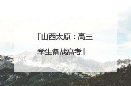 山西太原：高三学生备战高考