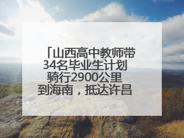 山西高中教师带34名毕业生计划骑行2900公里到海南，抵达许昌参观胖东来后，正式开启骑行之旅