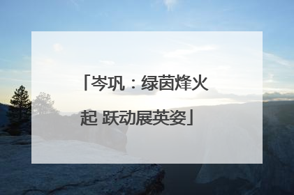 岑巩：绿茵烽火起 跃动展英姿