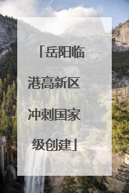 岳阳临港高新区冲刺国家级创建