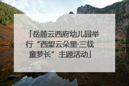 岳麓云西府幼儿园举行“西望云朵里·三载童梦长”主题活动
