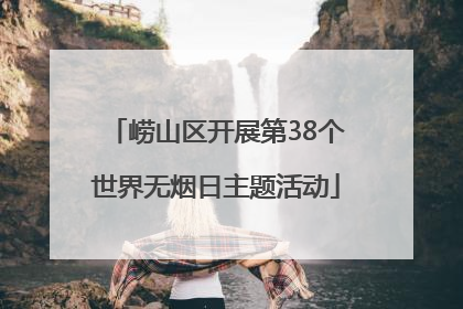 崂山区开展第38个世界无烟日主题活动