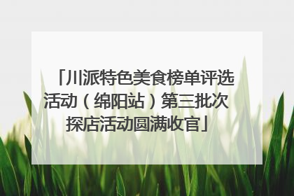 川派特色美食榜单评选活动（绵阳站）第三批次探店活动圆满收官
