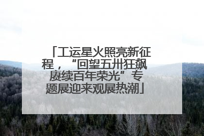 工运星火照亮新征程，“回望五卅狂飙 赓续百年荣光”专题展迎来观展热潮