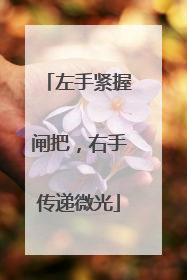 左手紧握闸把，右手传递微光