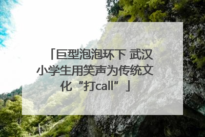 巨型泡泡环下 武汉小学生用笑声为传统文化“打call”