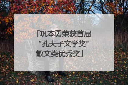 巩本勇荣获首届“孔夫子文学奖”散文类优秀奖