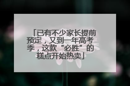 已有不少家长提前预定，又到一年高考季，这款“必胜”的糕点开始热卖