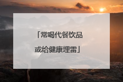 常喝代餐饮品 或给健康埋雷