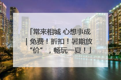 常来相城 心想事成｜免费！折扣！暑期放“价”，畅玩一夏！