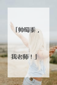 帅蜀黍，我老师！