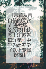 带着从容自信的笑容走进考场，绽放最佳状态！江苏省镇江第一中学为高考学子送上专属祝福