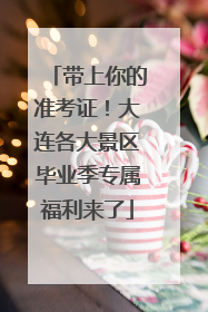 带上你的准考证！大连各大景区毕业季专属福利来了