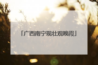 广西南宁现壮观晚霞