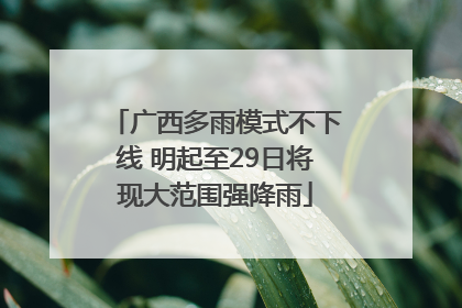 广西多雨模式不下线 明起至29日将现大范围强降雨