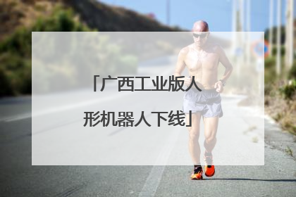 广西工业版人形机器人下线