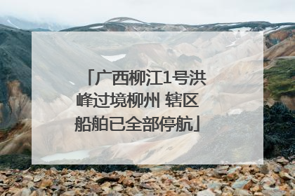 广西柳江1号洪峰过境柳州 辖区船舶已全部停航