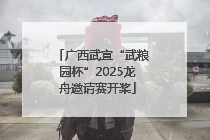 广西武宣“武粮园杯”2025龙舟邀请赛开桨