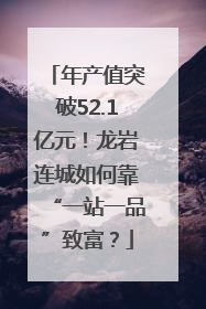 年产值突破52.1亿元！龙岩连城如何靠“一站一品”致富？