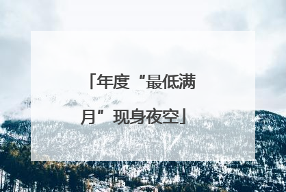 年度“最低满月”现身夜空