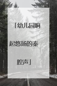 幼儿园响起悠扬的秦腔声