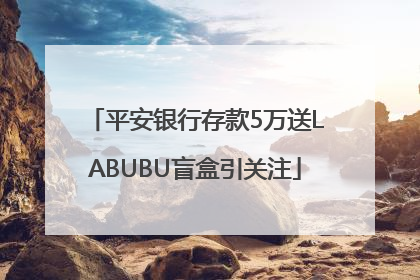 平安银行存款5万送LABUBU盲盒引关注